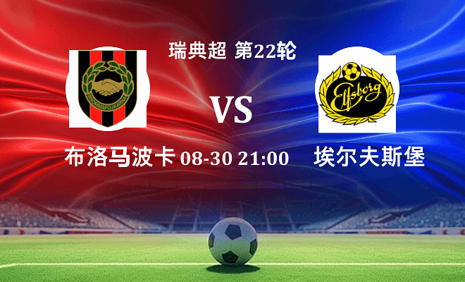 布洛马波卡纳 VS 埃尔夫斯堡最新阵容
