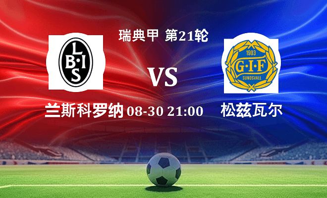 兰斯科罗纳 VS 松兹瓦尔最新阵容