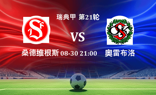 桑德维根斯 VS 奥雷布洛最新阵容