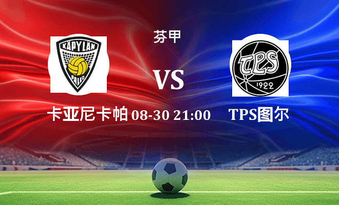 卡亚尼卡帕 VS TPS图尔库最新阵容