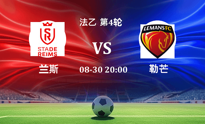 兰斯 VS 勒芒最新阵容