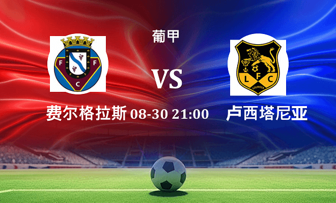 费尔格拉斯 VS 路西塔尼亚最新阵容