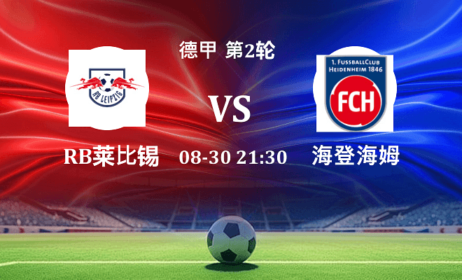 RB莱比锡 VS 海登海姆最新阵容