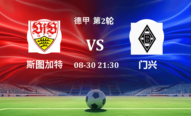 斯图加特 VS 门兴最新阵容