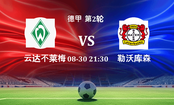 云达不莱梅 VS 勒沃库森最新阵容
