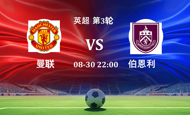 曼联 VS 伯恩利最新阵容