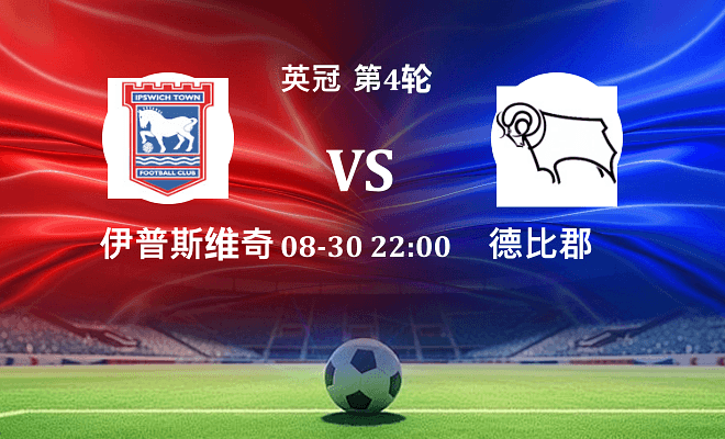伊普斯维奇 VS 德比郡最新阵容