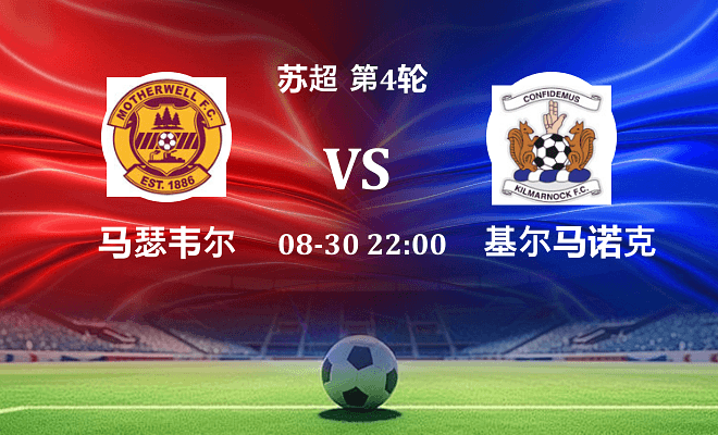 马瑟韦尔 VS 基尔马诺克最新阵容