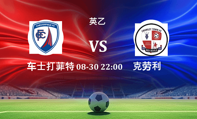 切斯特菲尔德 VS 克劳利最新阵容