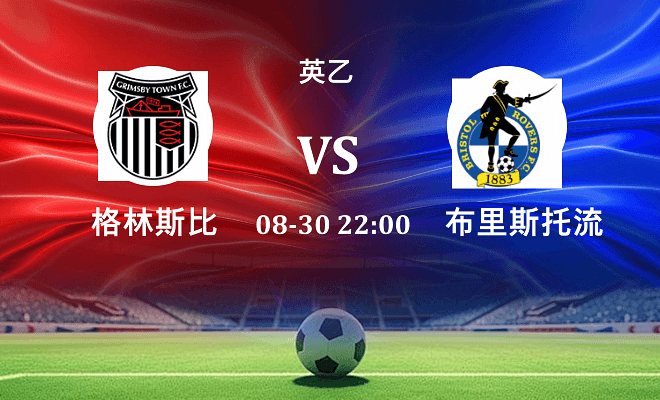格林斯比 VS 布里斯托流浪最新阵容