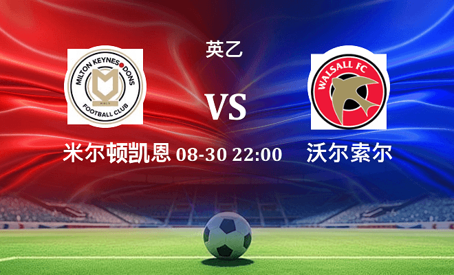 米尔顿凯恩斯 VS 沃尔索尔最新阵容