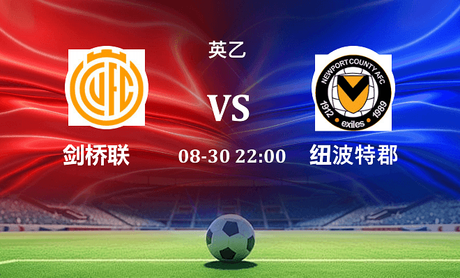 剑桥联 VS 纽波特郡最新阵容