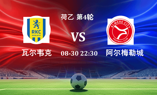 瓦尔韦克 VS 阿尔梅勒城最新阵容