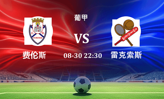 费伦斯 VS 雷克索斯最新阵容