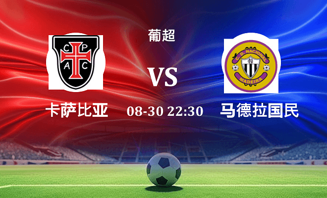 卡萨比亚 VS 马德拉国民最新阵容