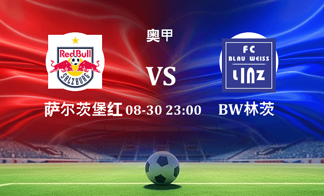 萨尔茨堡红牛 VS BW林茨最新阵容