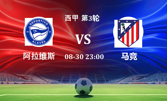 阿拉维斯 VS 马竞最新阵容