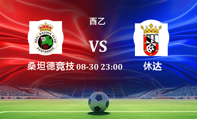 桑坦德竞技 VS 休达最新阵容