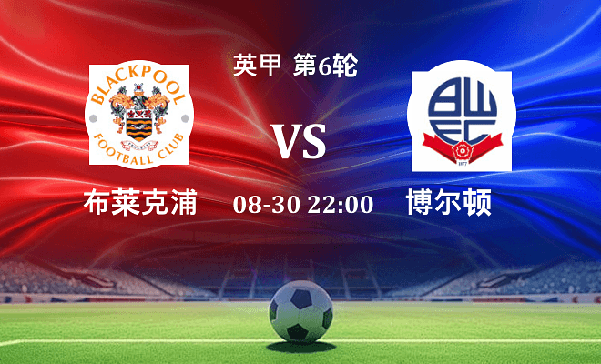 布莱克浦 VS 博尔顿最新阵容