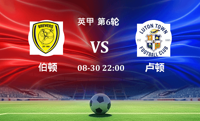 伯顿 VS 卢顿最新阵容