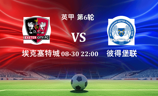 埃克塞特城 VS 彼得堡联最新阵容