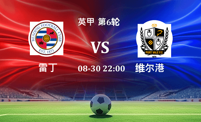 雷丁 VS 维尔港最新阵容