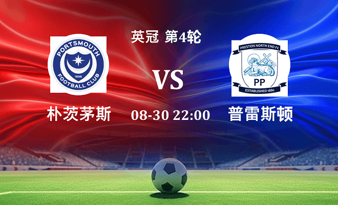朴茨茅斯 VS 普雷斯顿最新阵容