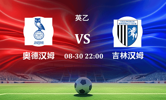 奥尔德姆 VS 吉林汉姆最新阵容