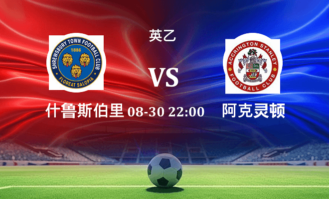 什鲁斯伯里 VS 阿克灵顿最新阵容