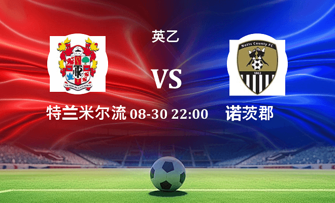 特兰米尔流浪 VS 诺茨郡最新阵容