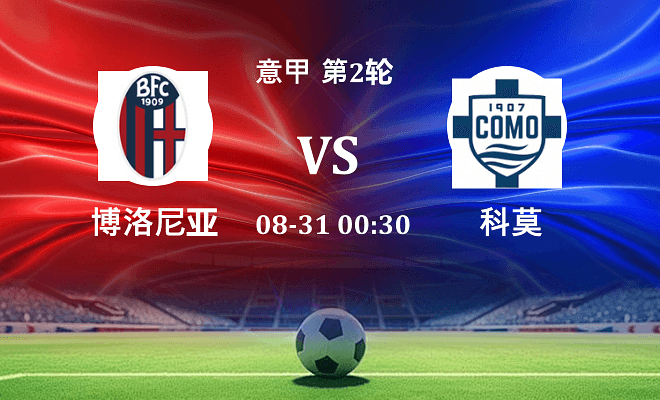 博洛尼亚 VS 科莫最新阵容