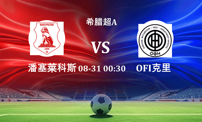 潘塞莱科斯 VS OFI克里特最新阵容