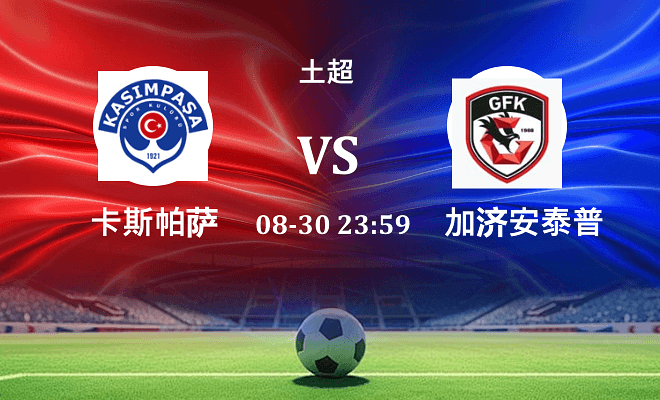 卡斯帕萨 VS 加济安泰普最新阵容