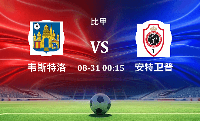 韦斯特洛 VS 安特卫普最新阵容