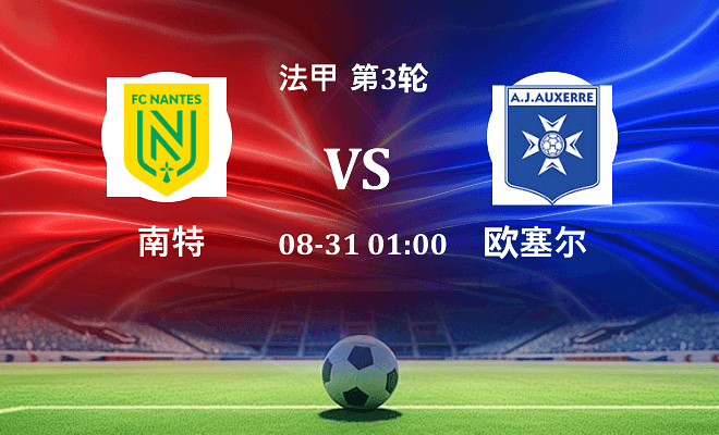 南特 VS 欧塞尔最新阵容