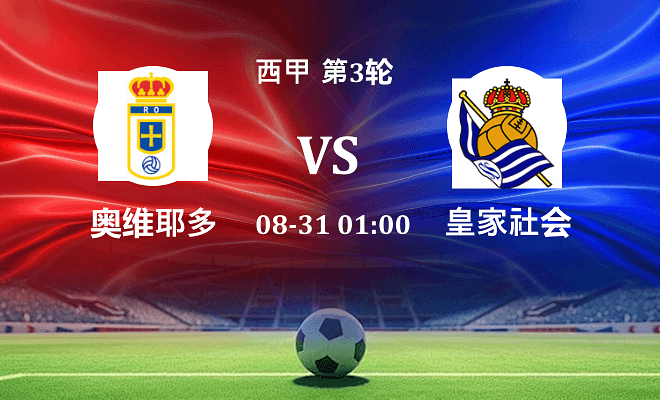 皇家奥维耶多 VS 皇家社会最新阵容