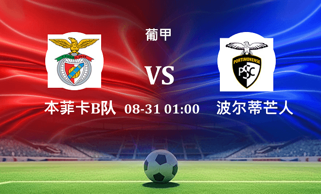 本菲卡B队 VS 波尔蒂芒人最新阵容