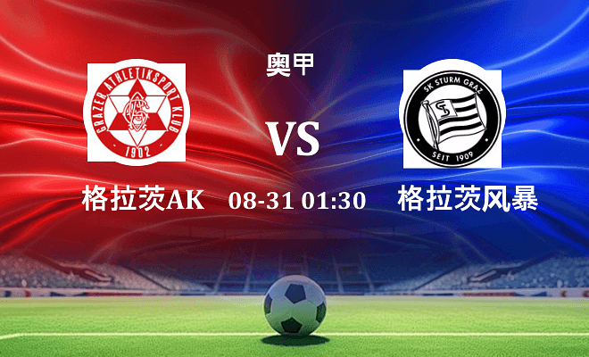 格拉茨AK VS 格拉茨风暴最新阵容