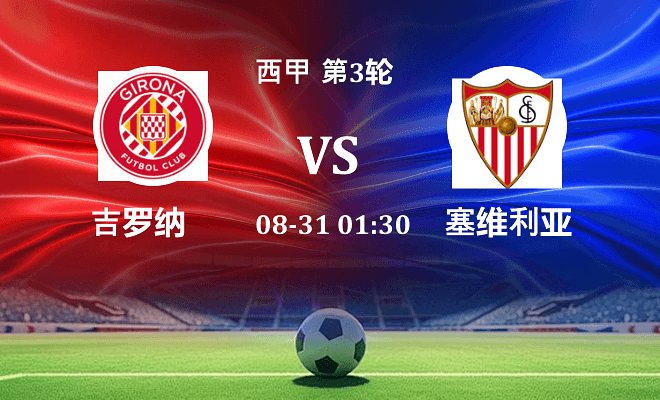 赫罗纳 VS 塞维利亚最新阵容