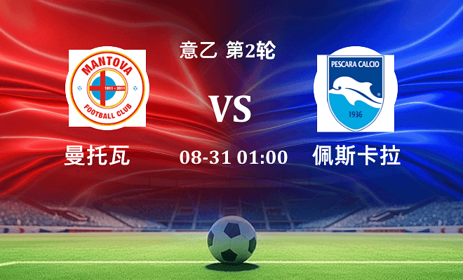 曼托瓦 VS 佩斯卡拉最新阵容