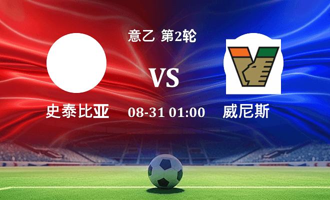 史泰比亚 VS 威尼斯最新阵容