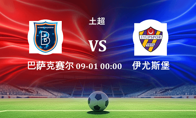巴萨克赛尔 VS 伊尤斯堡伤病