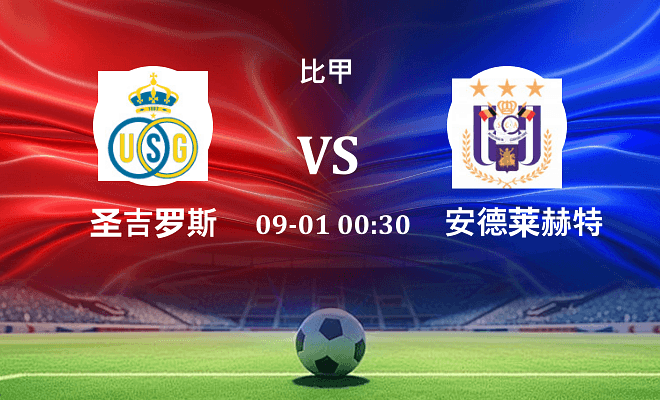 圣吉罗斯 VS 安德莱赫特伤病