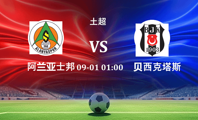 阿兰亚士邦 VS 贝西克塔斯伤病