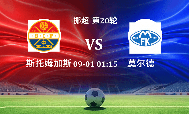 斯托姆加斯特 VS 莫尔德伤病