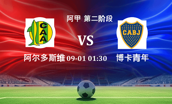 阿尔多斯维 VS 博卡青年伤病