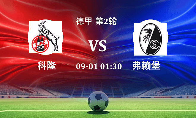 科隆 VS 弗赖堡伤病