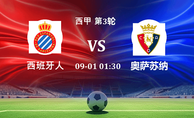 西班牙人 VS 奥萨苏纳伤病