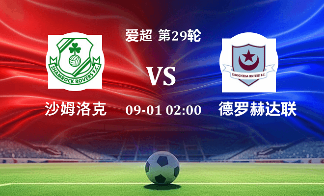 沙姆洛克 VS 德罗赫达联伤病