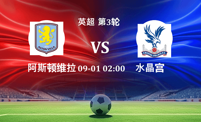 阿斯顿维拉 VS 水晶宫伤病